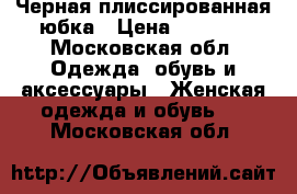 Черная плиссированная юбка › Цена ­ 1 000 - Московская обл. Одежда, обувь и аксессуары » Женская одежда и обувь   . Московская обл.